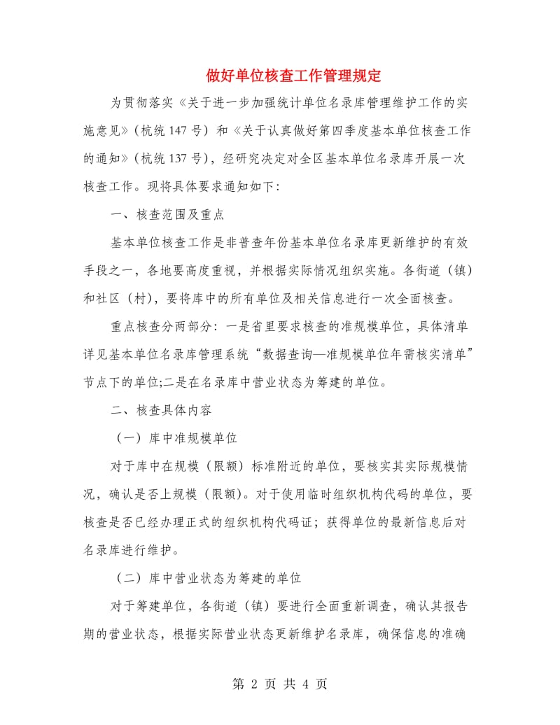 做好单位核查工作管理规定.doc_第2页