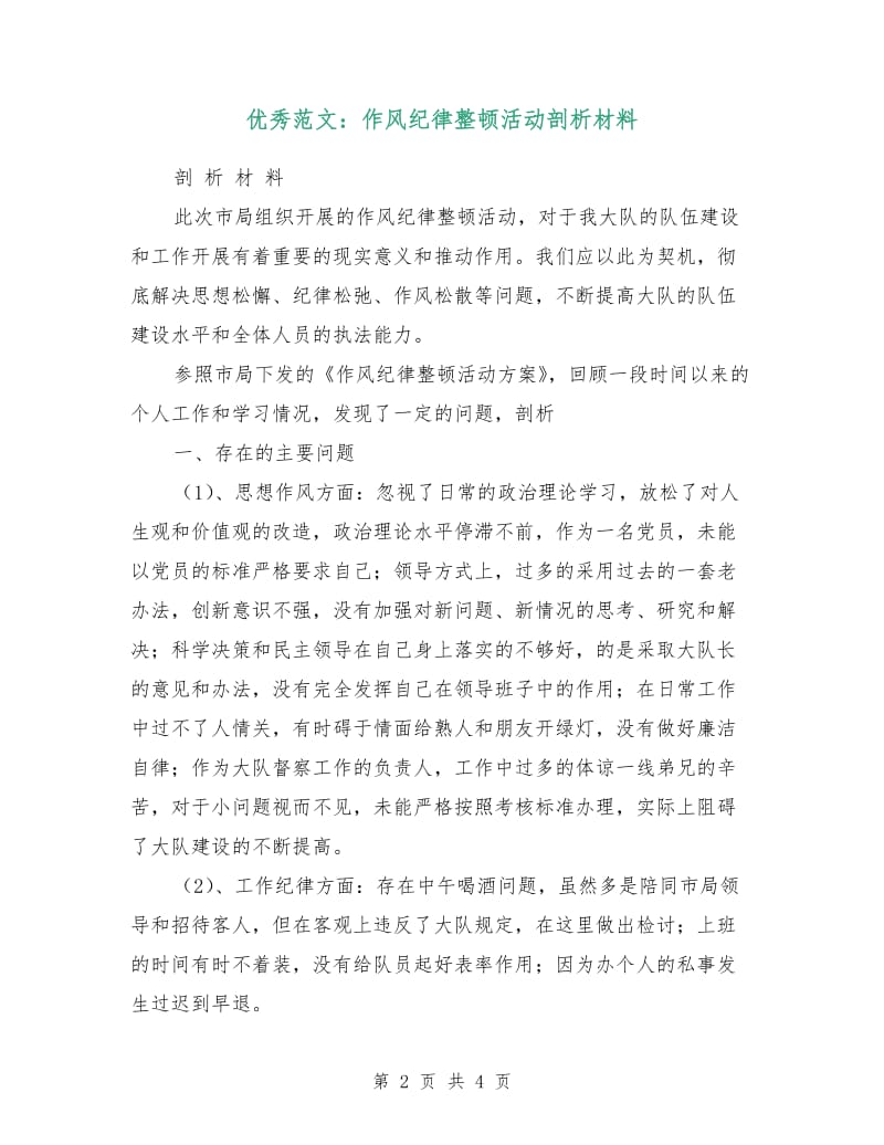 优秀范文：作风纪律整顿活动剖析材料.doc_第2页