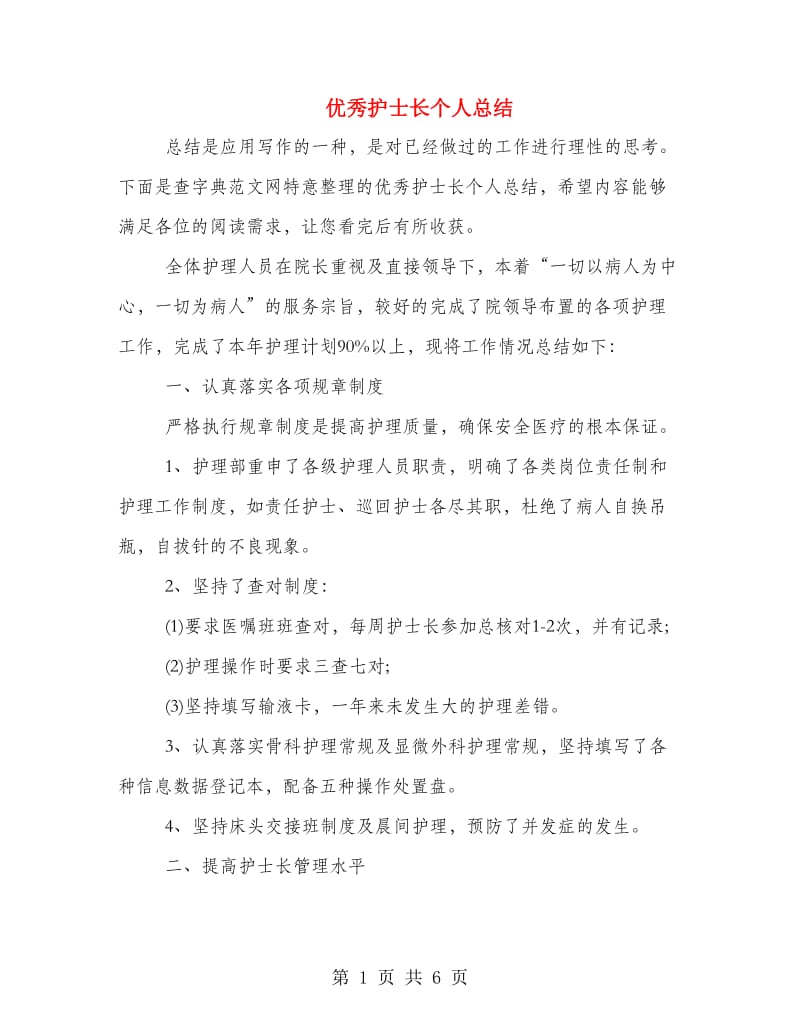 优秀护士长个人总结.doc_第1页