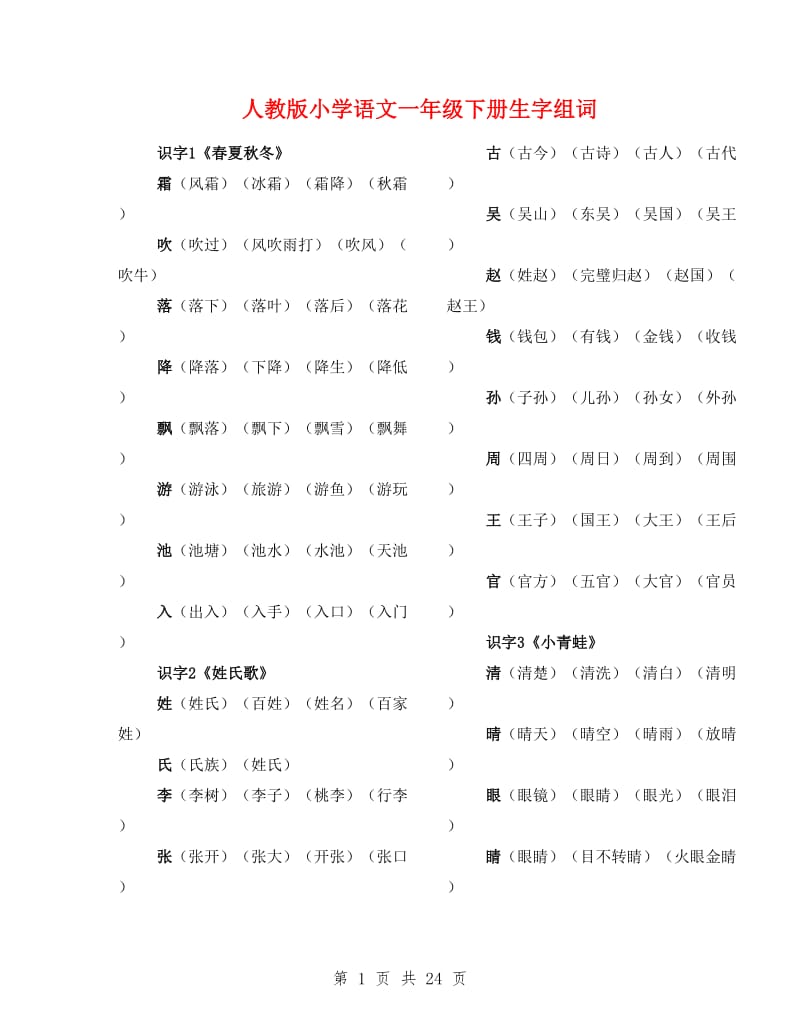 人教版小学语文一年级下册生字组词.doc_第1页