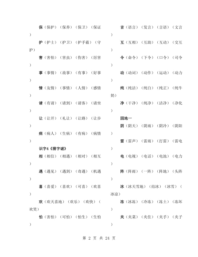 人教版小学语文一年级下册生字组词.doc_第2页