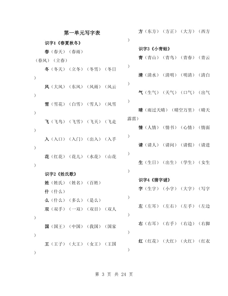 人教版小学语文一年级下册生字组词.doc_第3页