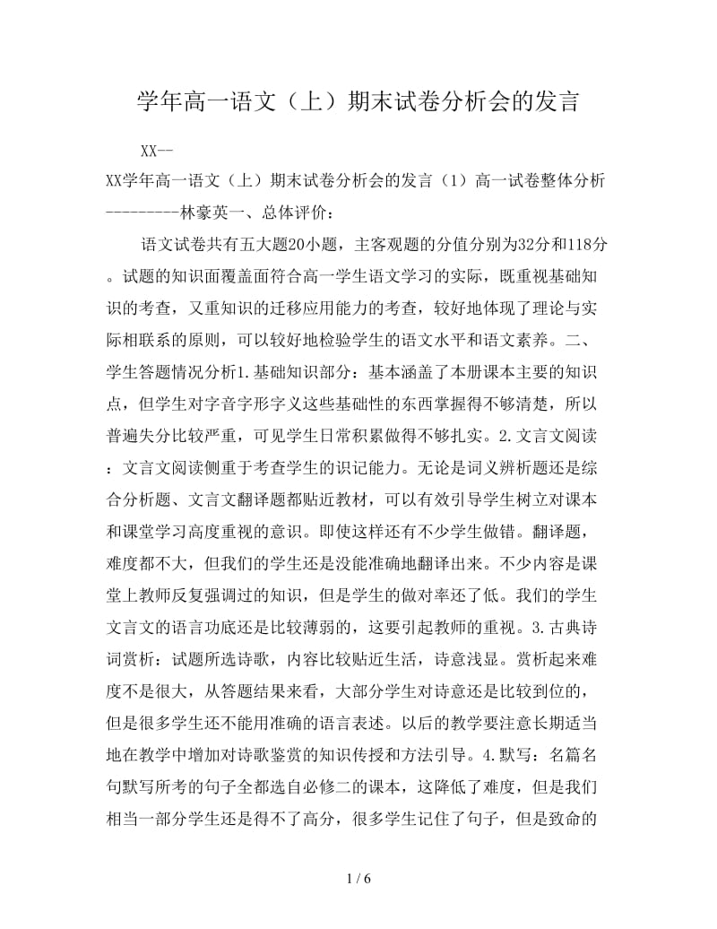 学年高一语文（上）期末试卷分析会的发言.doc_第1页