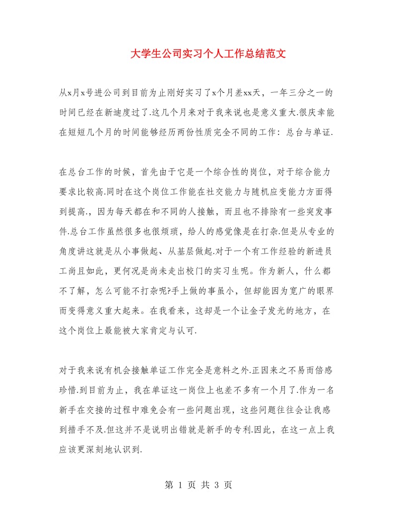 大学生公司实习个人工作总结范文.doc_第1页