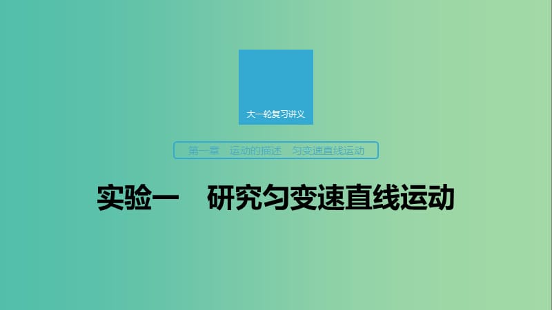 2020版高考物理大一輪復(fù)習(xí) 第一章 實驗一 研究勻變速直線運動課件 教科版.ppt_第1頁