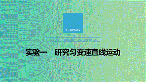 2020版高考物理大一輪復(fù)習(xí) 第一章 實(shí)驗一 研究勻變速直線運(yùn)動課件 教科版.ppt