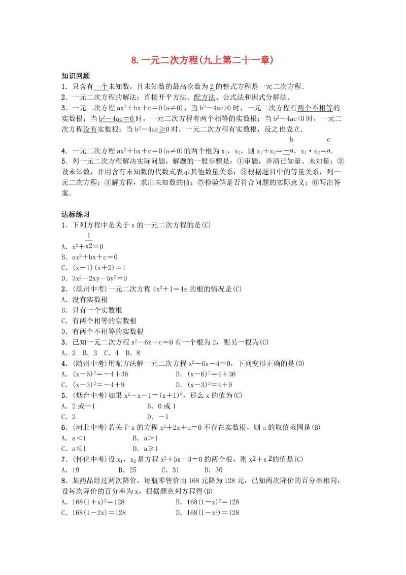 2019届九年级数学下册 自主复习8 一元二次方程练习 （新版）新人教版.doc_第1页