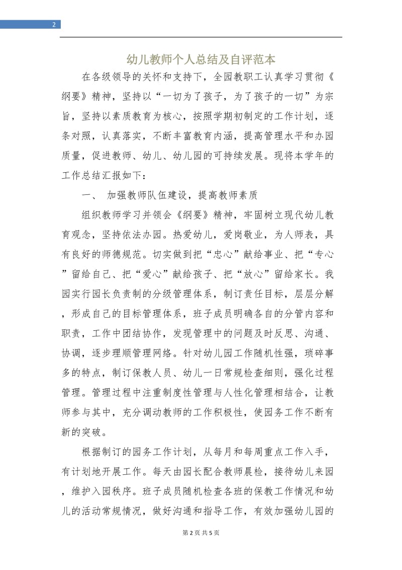 幼儿教师个人总结及自评范本.doc_第2页