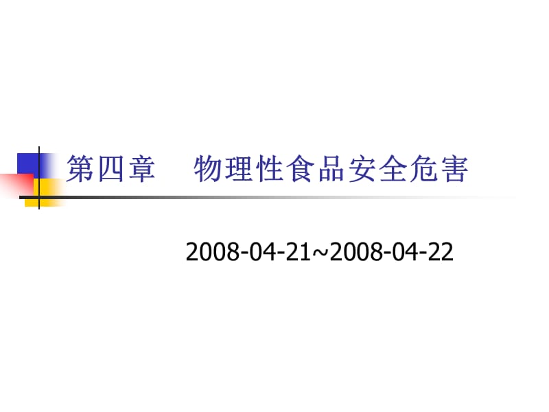 物理性食品安全危害.ppt_第1页