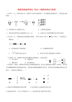 中考化學真題分類匯編 1 物質(zhì)的構(gòu)成和變化 考點5 物質(zhì)的變化與性質(zhì) 4化學反應 2圖形題目.doc