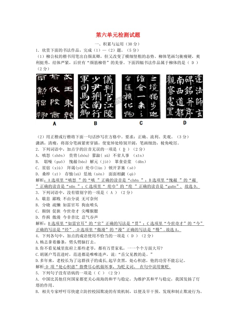 2018-2019学年度九年级语文上册 第六单元 检测试题 新人教版.doc_第1页