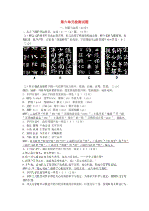 2018-2019學年度九年級語文上冊 第六單元 檢測試題 新人教版.doc