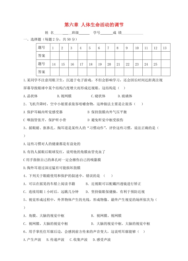 七年级生物下册 第四单元 第六章 人体生命活动的调节同步试题 （新版）新人教版.doc_第1页