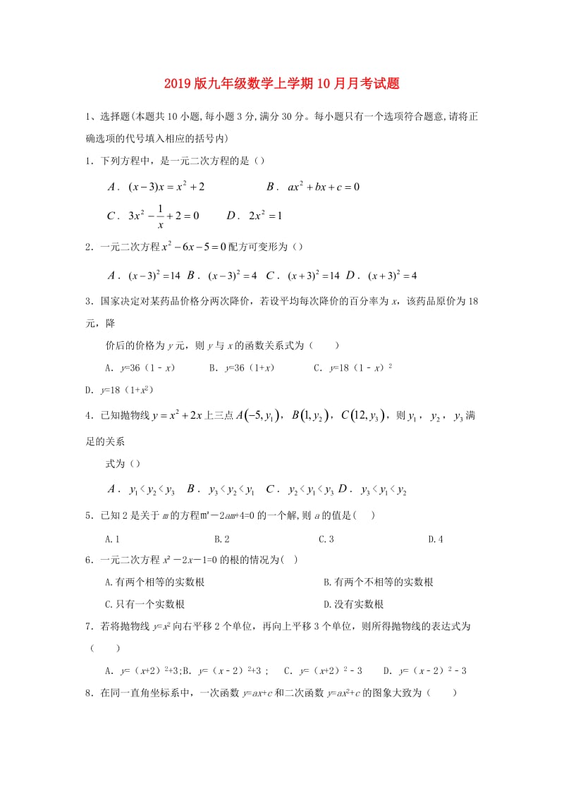 2019版九年级数学上学期10月月考试题.doc_第1页