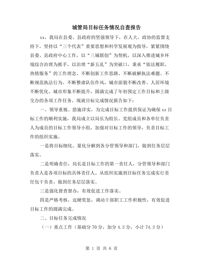 城管局目标任务情况自查报告.doc_第1页