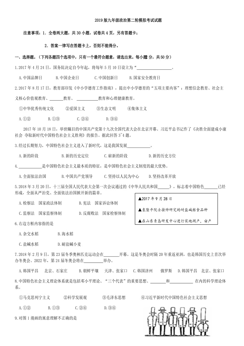 2019版九年级政治第二轮模拟考试试题.doc_第1页