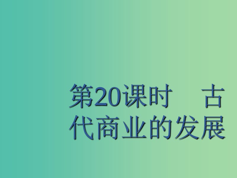 廣西2020版高考歷史一輪復(fù)習(xí) 第6單元 第20課時 古代商業(yè)的發(fā)展課件 新人教版.ppt_第1頁