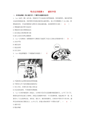 2019中考道德與法治二輪復習 考點過關練測4 誠實守信試題.doc