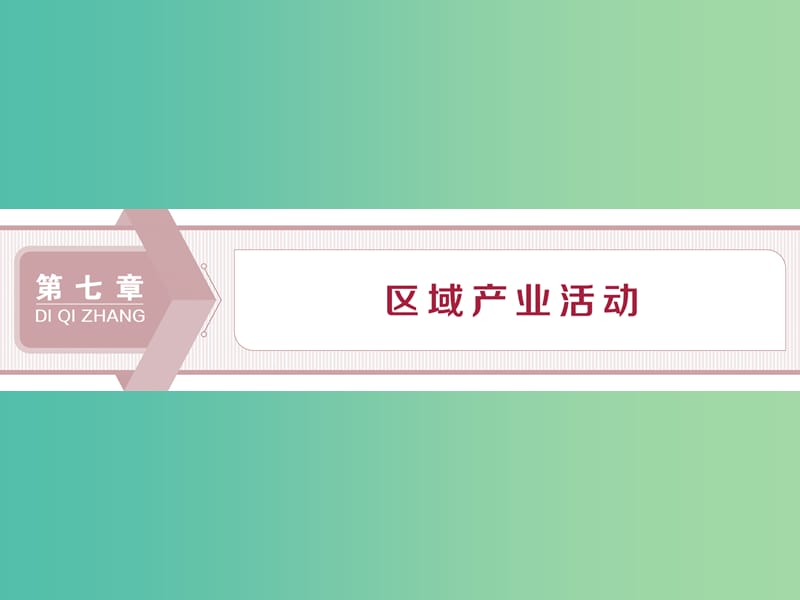 2020版高考地理新探究大一輪復(fù)習(xí) 第22講 產(chǎn)業(yè)活動(dòng)的區(qū)位條件和地域聯(lián)系課件 湘教版.ppt_第1頁(yè)