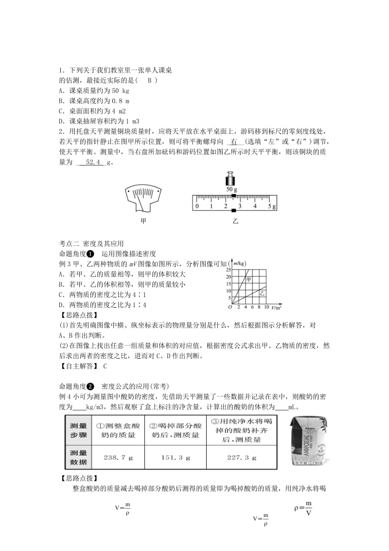 2019中考物理一轮复习 第六章 质量与密度（核心知识归纳+考点题型分类）.doc_第3页