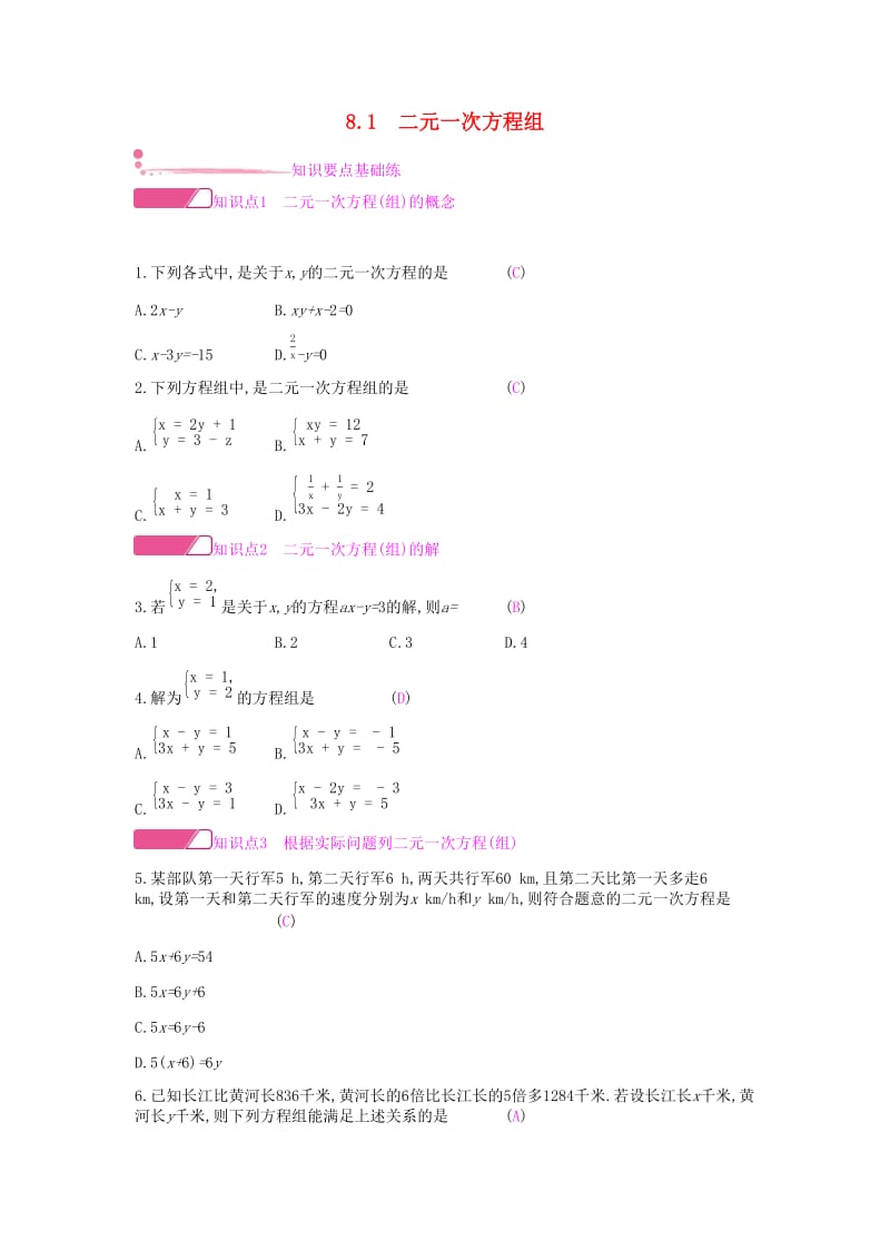 2019年春七年级数学下册 第八章 二元一次方程组 8.1 二元一次方程组课时作业 （新版）新人教版.doc_第1页