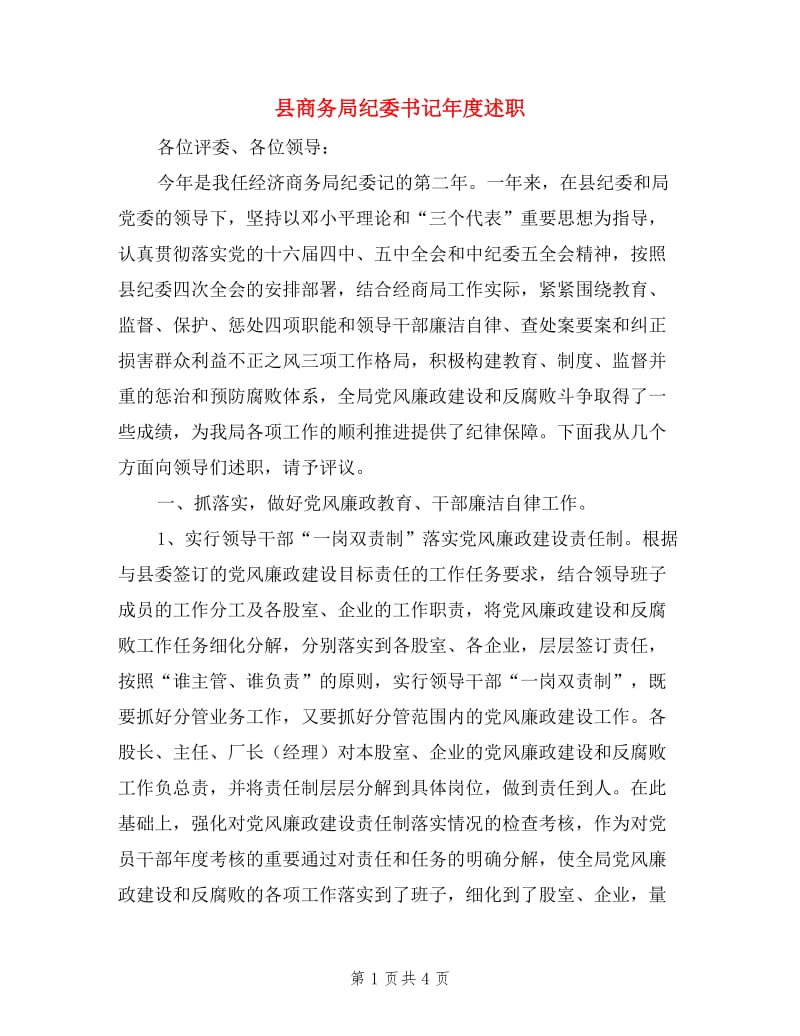 县商务局纪委书记年度述职.doc_第1页