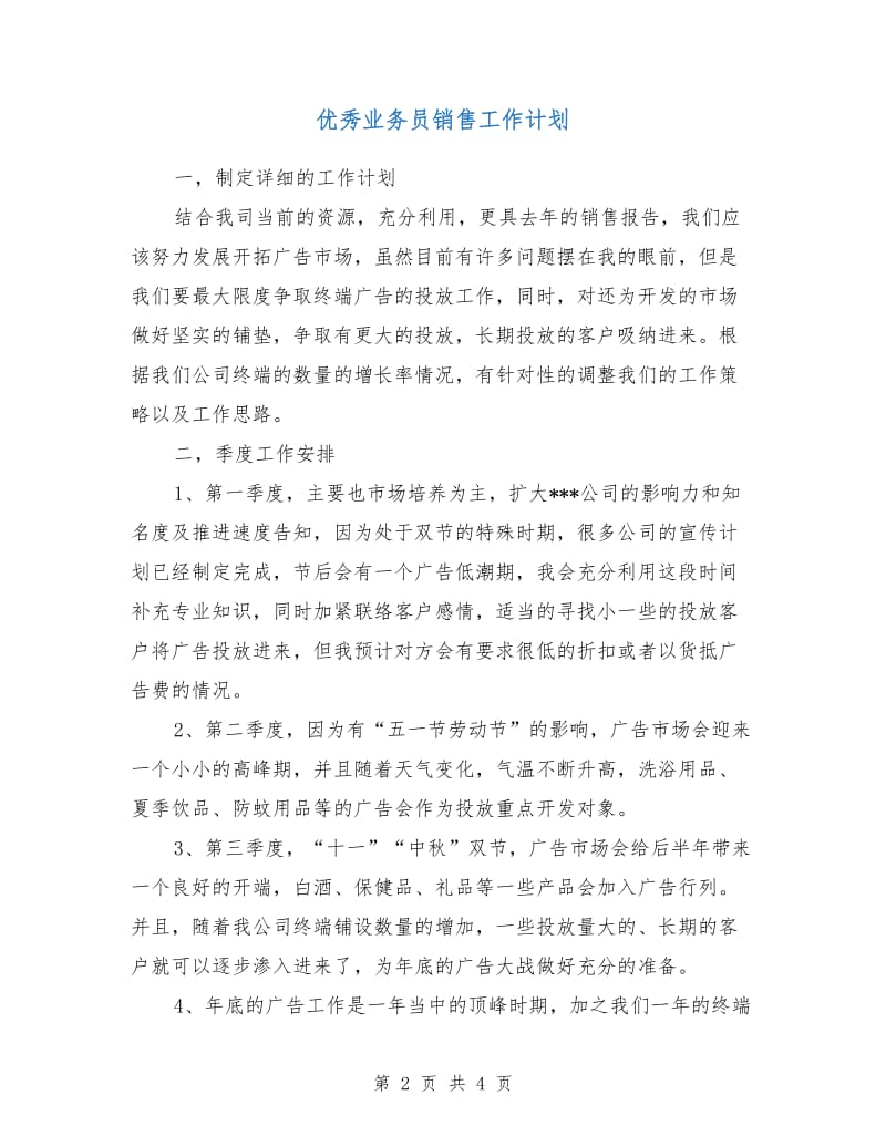 优秀业务员销售工作计划.doc_第2页