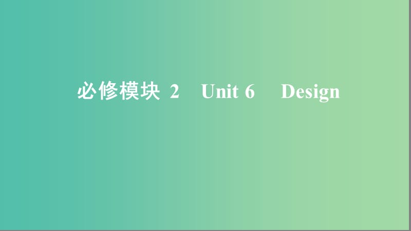 2020版高考英语大一轮复习 Unit 6 Design课件 北师大版必修2.ppt_第1页