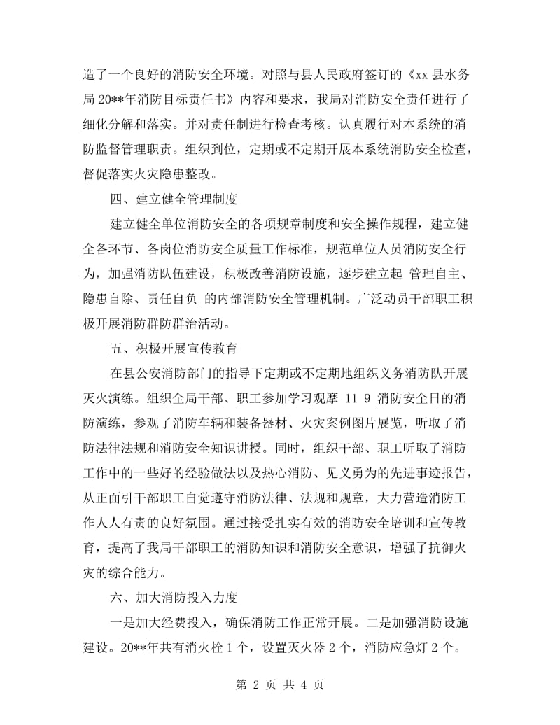 县水务局消防安全工作自查报告.doc_第2页