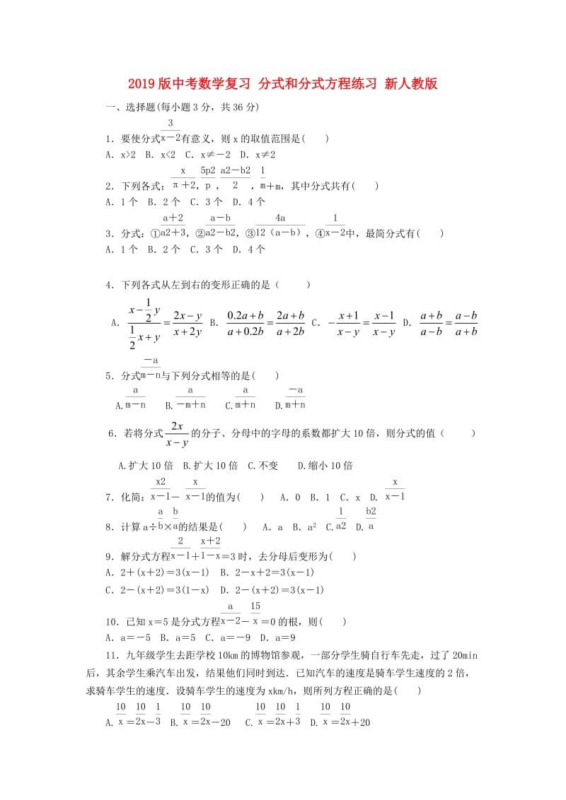 2019版中考数学复习 分式和分式方程练习 新人教版.doc_第1页