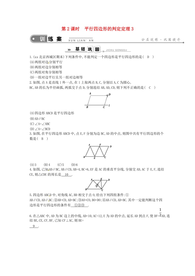 八年级数学下册 第18章 平行四边形 18.2 平行四边形的判定 第2课时 平行四边形的判定定理3练习 华东师大版.doc_第1页