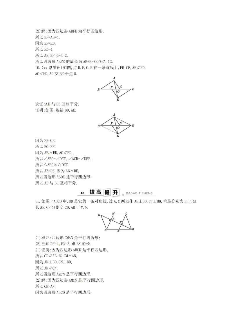 八年级数学下册 第18章 平行四边形 18.2 平行四边形的判定 第2课时 平行四边形的判定定理3练习 华东师大版.doc_第3页