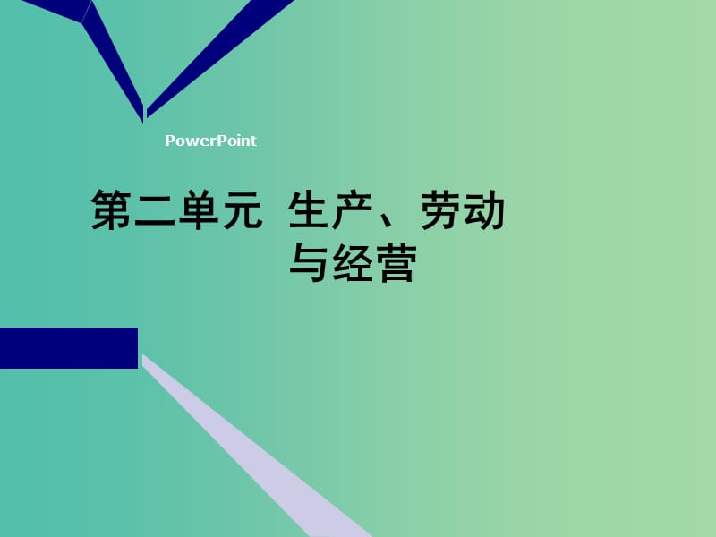 2020版高三政治一輪復習 第一模塊 經(jīng)濟生活 第四課 生產(chǎn)與經(jīng)濟制度課件.ppt_第1頁