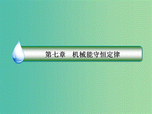 高中物理 7.9實驗：驗證機械能守恒定律課件 新人教版必修2.ppt