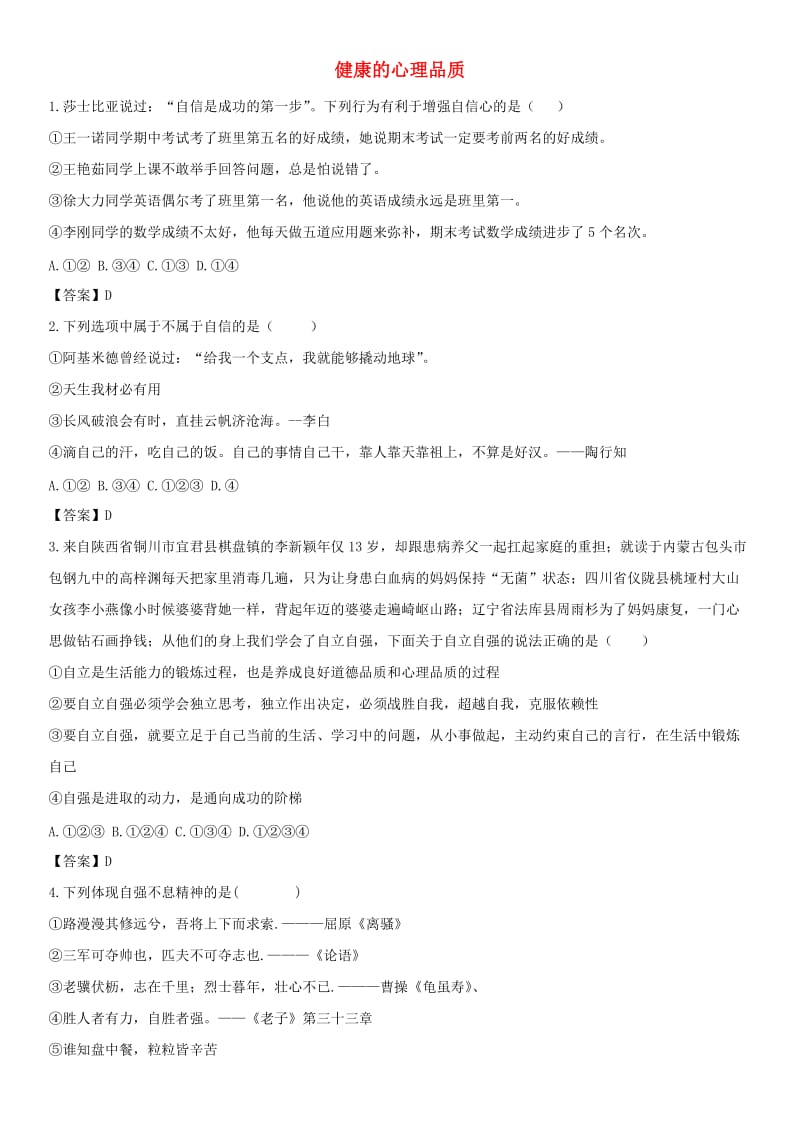 备考2019年中考道德与法治一轮复习 健康的心理品质专题测试.doc_第1页