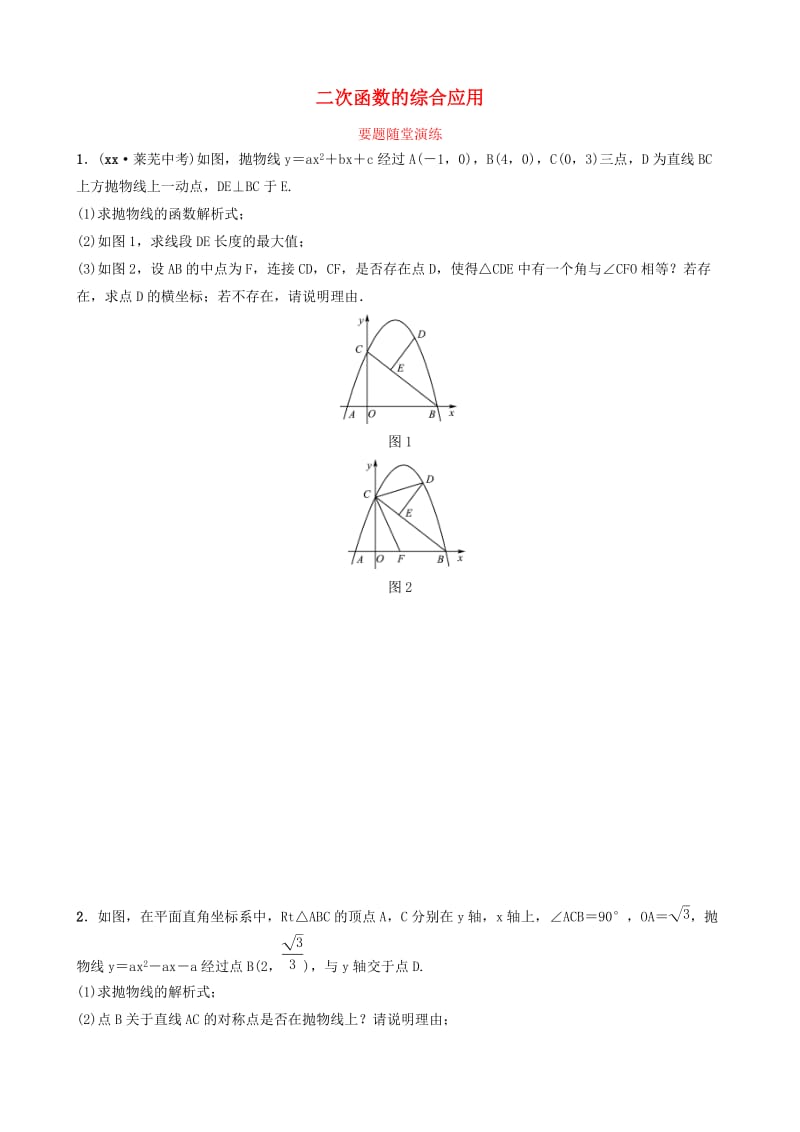 淄博专版2019届中考数学第三章函数第七节二次函数的综合应用要题随堂演练.doc_第1页