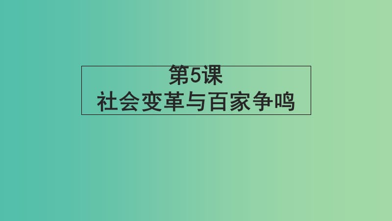 高中历史 第二单元 从周王朝到秦帝国的崛起 第5课《社会变革与百家争鸣》课件2 华东师大版第二册.ppt_第1页