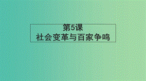 高中歷史 第二單元 從周王朝到秦帝國的崛起 第5課《社會變革與百家爭鳴》課件2 華東師大版第二冊.ppt