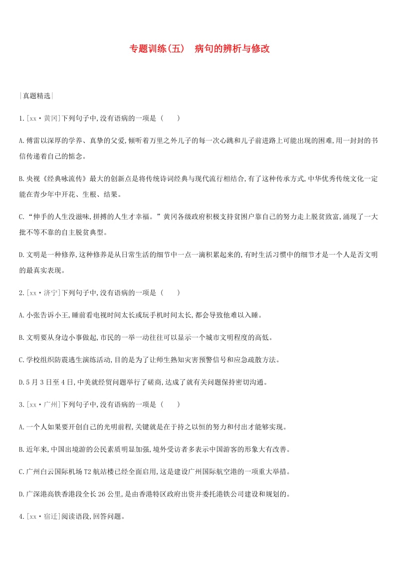 2019年中考语文总复习 二 积累与运用 专题训练05 病句的辨析与修改.doc_第1页