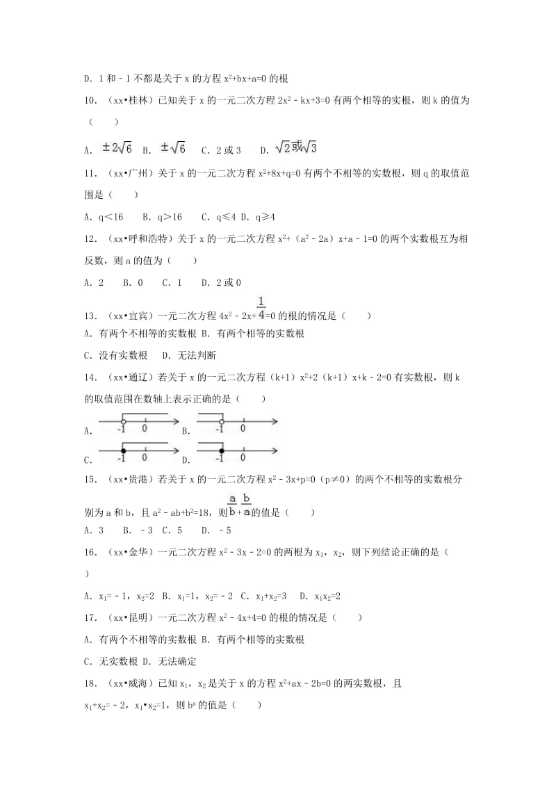 三年中考真题九年级数学上册21.2解一元二次方程同步练习 新人教版.doc_第2页