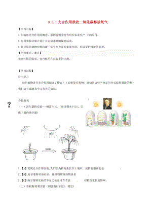 陜西省寶雞市七年級(jí)生物上冊(cè) 3.5.1光合作用吸收二氧化碳釋放氧氣學(xué)案（新版）新人教版.doc