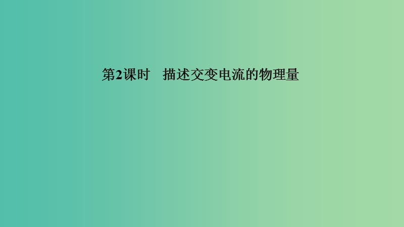 浙江省2018-2019版高中物理第五章交变电流第2课时描述交变电流的物理量课件新人教版选修3 .ppt_第1页