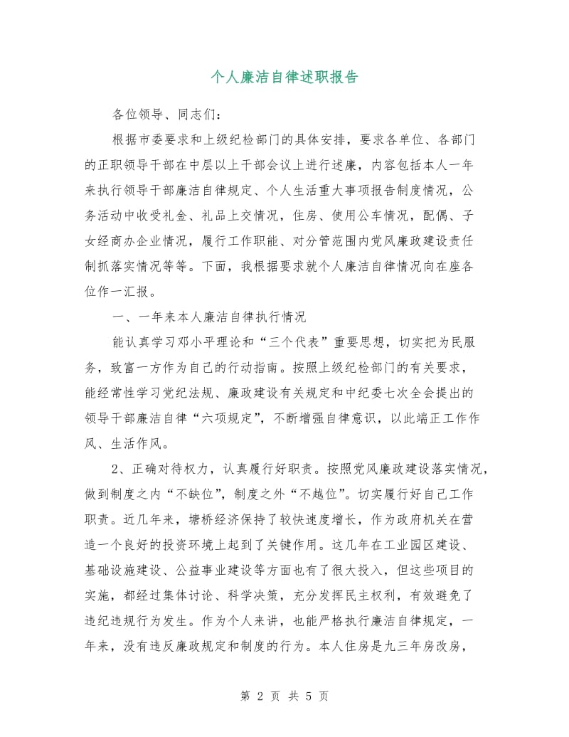 个人廉洁自律述职报告.doc_第2页