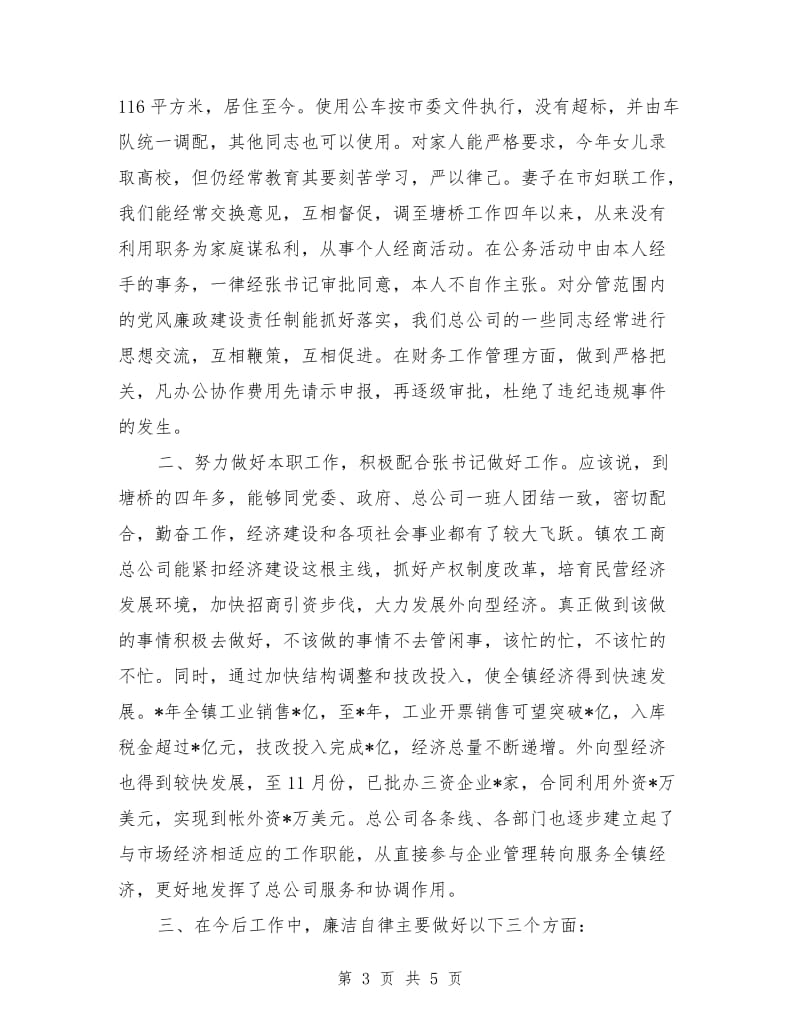 个人廉洁自律述职报告.doc_第3页