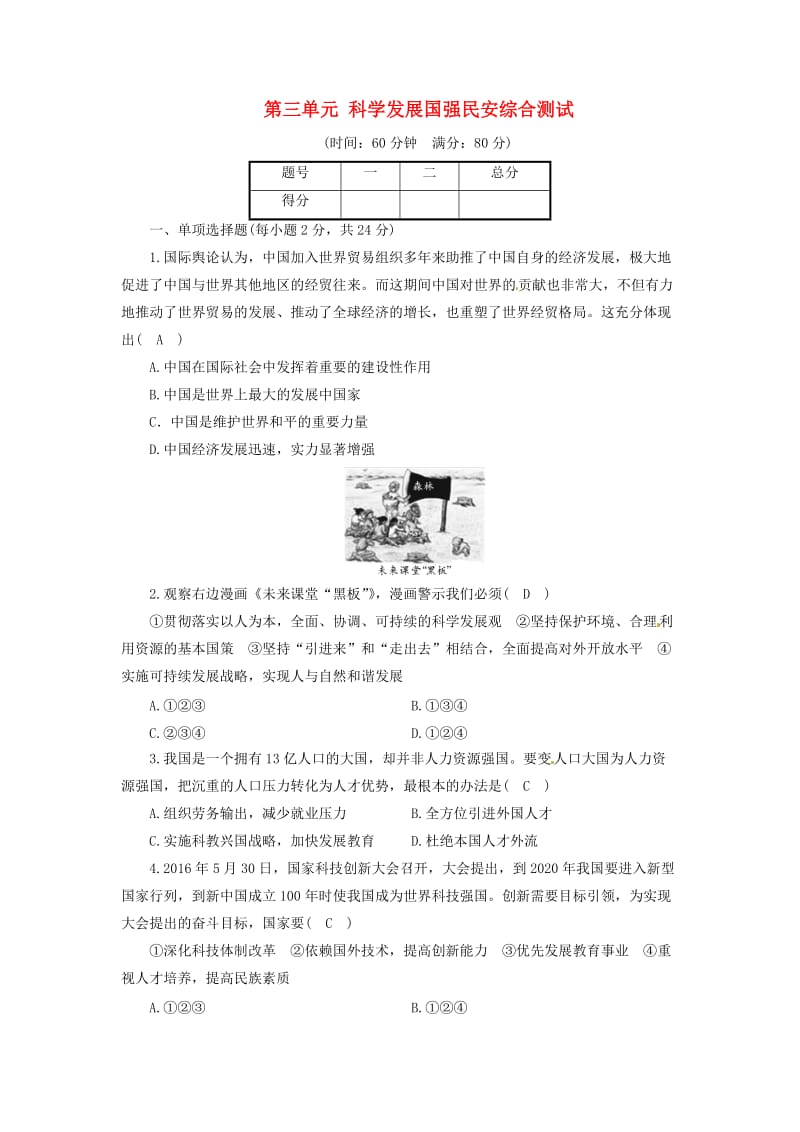 九年级政治全册 第三单元 科学发展国强民安综合测试同步精练 粤教版.doc_第1页