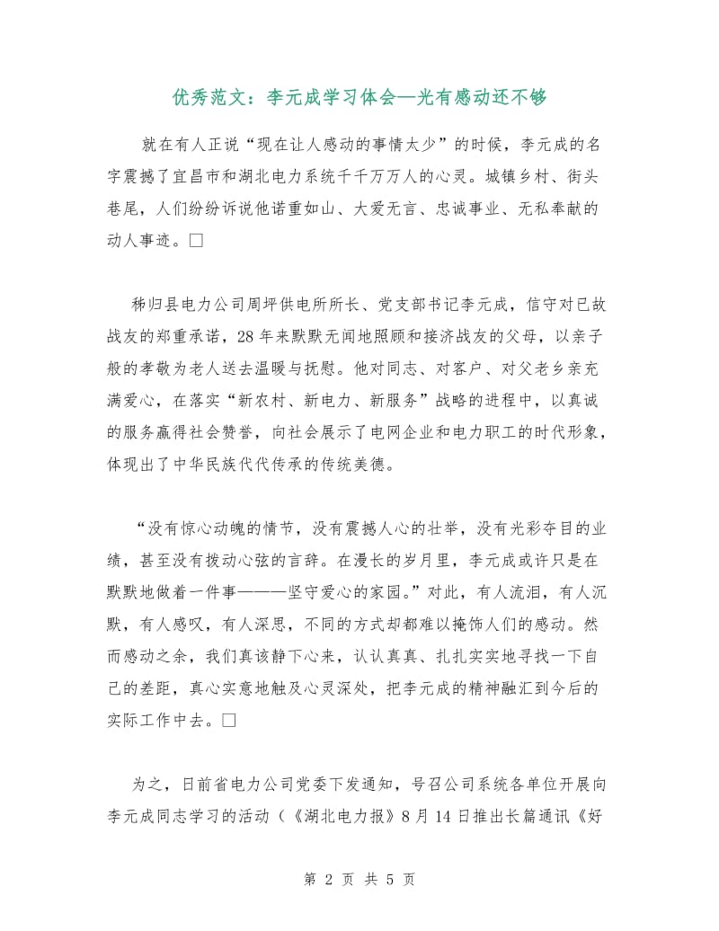 优秀范文：李元成学习体会—光有感动还不够.doc_第2页