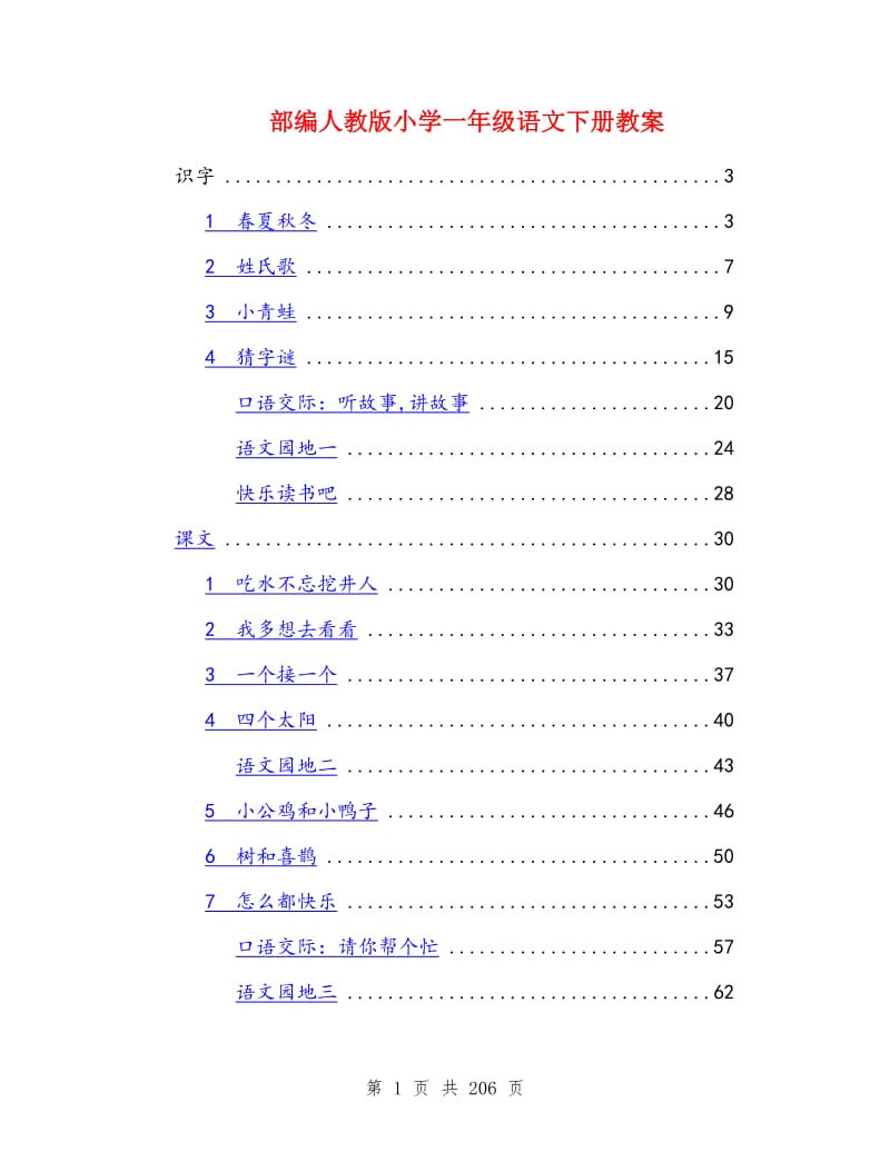 部编人教版小学一年级语文下册教案.doc_第1页