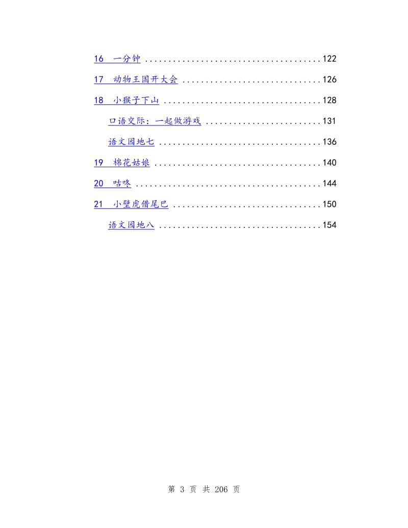 部编人教版小学一年级语文下册教案.doc_第3页