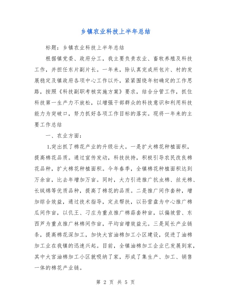 乡镇农业科技上半年总结.doc_第2页