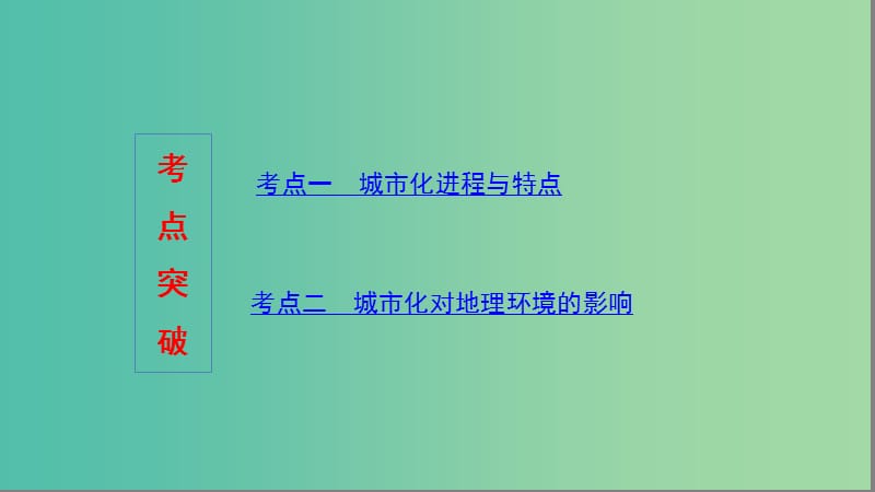 2020版高考地理一轮复习 第八单元 2 第二讲 城市化课件 湘教版.ppt_第3页